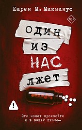 Один из нас лжет