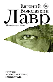 Лавр : роман