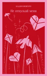 Не отпускай меня