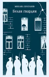 Белая гвардия