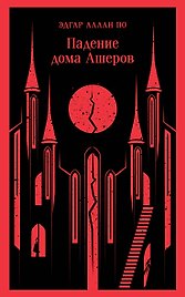 Падение дома Ашеров