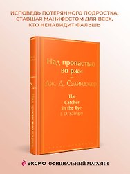 Над пропастью во ржи