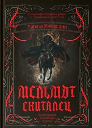 Мельмот Скиталец