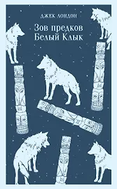 Зов предков. Белый Клык