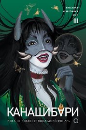 Канашибари. Пока не погаснет последний фонарь. Том 3