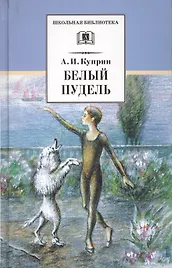 Белый пудель