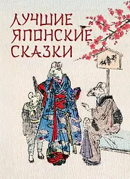 Лучшие японские сказки. В первых русских переводах