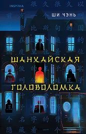 Шанхайская головоломка (#1)