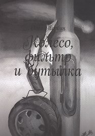 Колесо, фильтр и бутылка