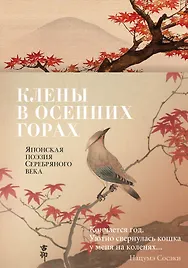 Клены в осенних горах. Японская поэзия Серебряного века