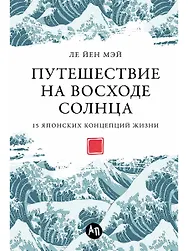 Путешествие на восходе солнца. 15 японских концепций жизни