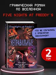ФНАФ Неправильные. Графический роман (#2)