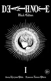 Тетрадь смерти (Black Edition). Книга 1 (Том 1, 2) (Death Note). Манга