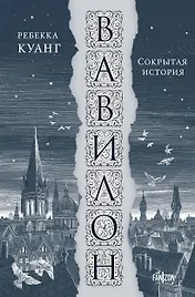 Вавилон. Сокрытая история