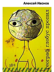 Географ глобус пропил