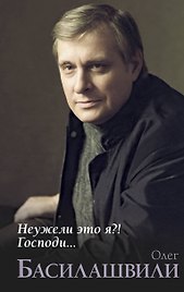 Неужели это я?! Господи...