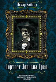 Портрет Дориана Грея