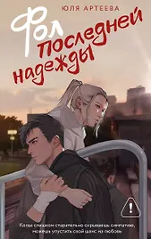 Фол последней надежды