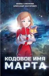 Кодовое имя Марта