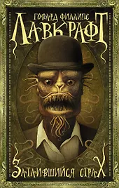 Затаившийся страх