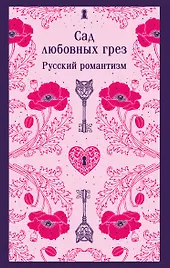Сад любовных грез. Русский романтизм