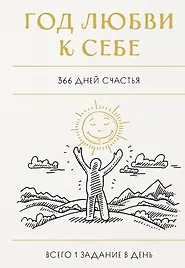 Год любви к себе. 366 дней счастья. Блокнот с заданиями