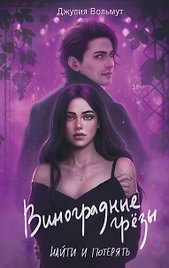 Виноградные грезы. Найти и потерять