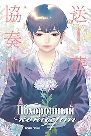 Похоронный концерт. (The Funeral Concerto). Маньхуа