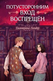 Потусторонним вход воспрещен