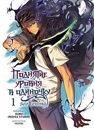 Поднятие уровня в одиночку. Том 1 (Solo Leveling). Манхва