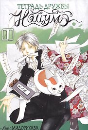 Тетрадь дружбы Нацумэ. Том 1 (Natsume's Book of Friends). Манга