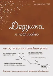 Дедушка, я тебя люблю! Моя книга о тебе