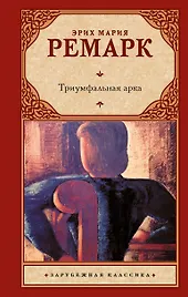 Триумфальная арка