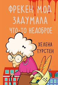 Фрекен Мод задумала что-то недоброе