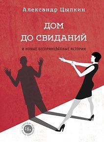 Дом до свиданий и новые беспринцЫпные истории (Александр Цыпкин ...