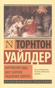 Мост короля Людовика Святого - Торнтон Уайлдер