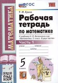 ГДЗ РФ - готовые ответы по Математике для 5 класса Виленкин Н.Я., Жохов В.И. Мнемозина