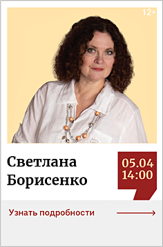 Светлана Борисенко. Мастер-класс от семейного экскурсовода «Путешествуем с детьми. Как превратить поездку в весёлое приключение для всей семьи» 12+