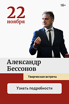 Александр Бессонов. Творческая встреча «Одиссея мужчины среднего возраста» 16+