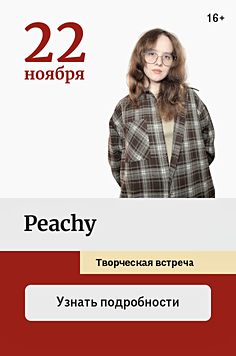 Peachy. Творческая встреча  «Путь иллюстратора: от фанарта до работы с издательствами» 16+
