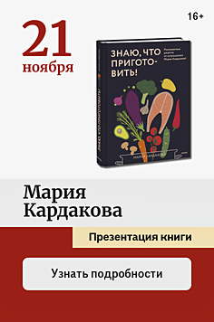 Мария Кардакова. Презентация книги «Знаю, что приготовить!» 16+