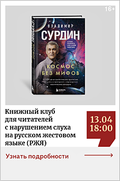 Книжный клуб для читателей с нарушением слуха на русском жестовом языке (РЖЯ). Обсуждаем книгу Владимира Сурдина «Космос без мифов» 16+