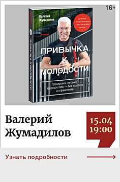 Валерий Жумадилов. Презентация книги «Привычка к молодости. Тренировки, питание, здоровое тело - без возраста и ограничений» 16+
