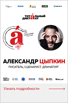 «Тотальный диктант». Чтец: писатель, сценарист и драматург Александр Цыпкин 12+