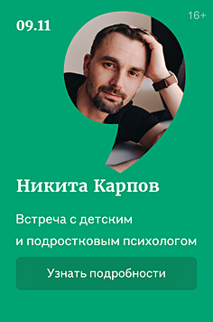 Встреча с детским и подростковым психологом «Как перестать мучиться из-за учебы» 16+