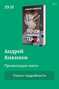 Презентация книги «Почти идеальный герой» 18+ в