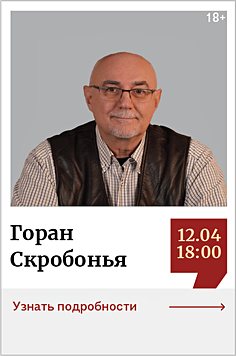 Горан Скробонья. Творческая встреча  «От перевода Стивена Кинга до создания “Флорентийского дублета”» 18+