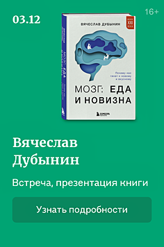 Презентация книги "Мозг: еда и новизна" 16+