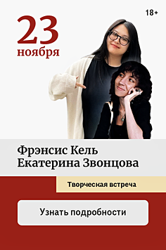 Фрэнсис Кель, Екатерина Звонцова. Творческая встреча «Личные отношения героев готического фэнтези на фоне глобальных конфликтов» 18+