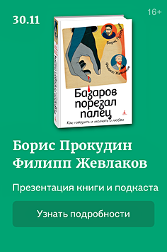 Презентация книги и подкаста “Базаров порезал палец. Как говорить и молчать о любви”